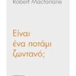 Είναι ένα ποτάμι ζωντανό;