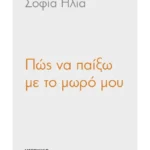 Πώς να παίξω με το μωρό μου