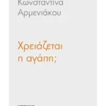 Χρειάζεται η αγάπη;