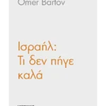 Ισραήλ: Τι πήγε λάθος;