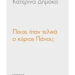 Ποιος ήταν τελικά ο κύριος Πάνου;