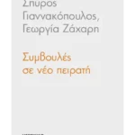 Συμβουλές σε νέο πειρατή