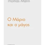 Ο Μάριο και ο μάγος