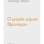 Ο μικρός κύριος Φρίντεμαν