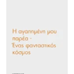 Η αγαπημένη μου παρέα: Ένας φανταστικός κόσμος