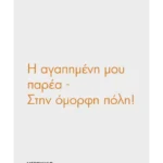 Η αγαπημένη μου παρέα: Στην όμορφη πόλη!