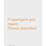 Η αγαπημένη μου παρέα: Παντού σοκολάτα!