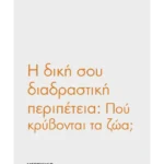 Η δική σου διαδραστική περιπέτεια: Πού κρύβονται τα ζώα;