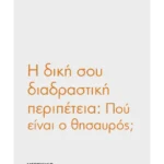 Η δική σου διαδραστική περιπέτεια: Πού είναι ο θησαυρός;