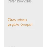 Όταν κάνεις μεγάλα όνειρα!