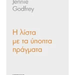 Η λίστα με τα ύποπτα πράγματα