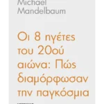 Οι 8 ηγέτες του 20ού αιώνα: Πώς διαμόρφωσαν την παγκόσμια ιστορία