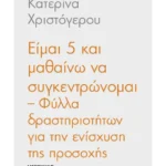 Είμαι 5 και μαθαίνω να συγκεντρώνομαι