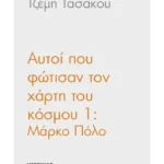 Αυτοί που φώτισαν τον χάρτη του κόσμου 1: Μάρκο Πόλο