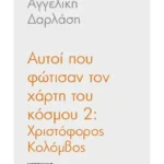 Αυτοί που φώτισαν τον χάρτη του κόσμου 2: Χριστόφορος Κολόμβος