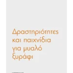 Δραστηριότητες και παιχνίδια λογικής