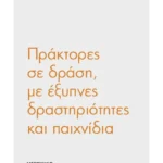 Πράκτορες σε δράση, με έξυπνες δραστηριότητες και παιχνίδια