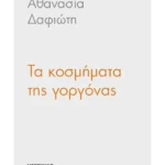 Τα κοσμήματα της γοργόνας