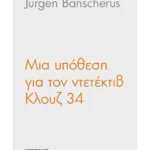 Μια υπόθεση για τον ντετέκτιβ Κλουζ 34