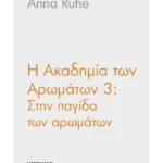 Η Ακαδημία των Αρωμάτων 3: Στην παγίδα των αρωμάτων