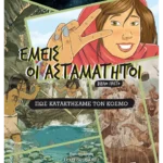 Εμείς οι ασταμάτητοι - Βιβλίο πρώτο: Πώς κατακτήσαμε τον κόσμο