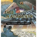 Εμείς οι ασταμάτητοι - Βιβλίο δεύτερο: Γιατί ο κόσμος δεν είναι δίκαιος (ebook/pdf)