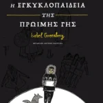 Η εγκυκλοπαίδεια της Πρώιμης Γης