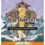 Εμείς οι ασταμάτητοι - Βιβλίο τρίτο: Πώς οι εχθροί γίνονται φίλοι