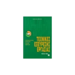 Τεχνικές εξεύρεσης εργασίας