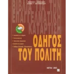 Οδηγός του πολίτη