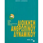 Διοίκηση ανθρώπινου δυναμικού