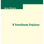 Η Εκπαίδευση Ενηλίκων