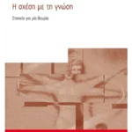 Η σχέση με τη γνώση