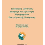 Σχεδιασμός, οργάνωση, εφαρμογή και αξιολόγηση προγραμμάτων επαγγελματικής κατάρτισης