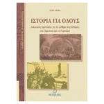 Ιστορία για όλους