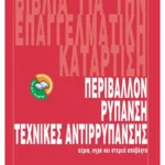 Περιβάλλον, Ρύπανση, Τεχνικές Αντιρρύπανσης