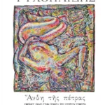 Άνθη της Πέτρας