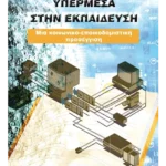 Υπερμέσα στην εκπαίδευση