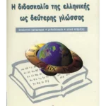 Η διδασκαλία της ελληνικής ως δεύτερης γλώσσας