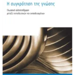 Η συγκρότηση της γνώσης