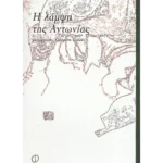 Η λάμψη της Αντωνίας