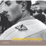 Economopoulos, photographer - Οικονομόπουλος, φωτογράφος