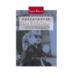 Αναζητώντας την Ευρώπη