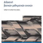 Διδακτική βασικών μαθηματικών εννοιών