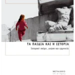 Τα παιδιά και η Ιστορία