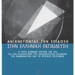 Ανιχνεύοντας την επίδοση στην ελληνική εκπαίδευση