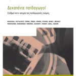 Δεκαπέντε παιδαγωγοί