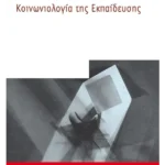 Κοινωνιολογία της εκπαίδευσης