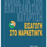 Εισαγωγή στο Μάρκετινγκ