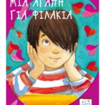 Μια αγάπη για φιλάκια